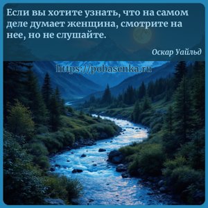 Если вы хотите узнать, что на самом деле думает женщина, смотрите на нее,...