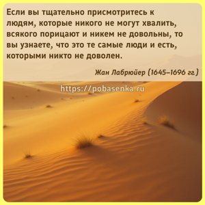 Если вы тщательно присмотритесь к людям, которые никого не могут хвалить,...