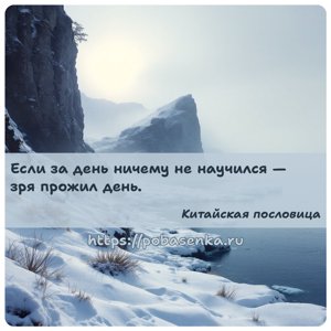 Если за день ничему не научился зря прожил день.