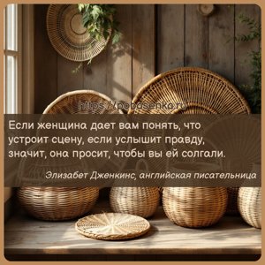 Если женщина дает вам понять, что устроит сцену, если услышит правду,...