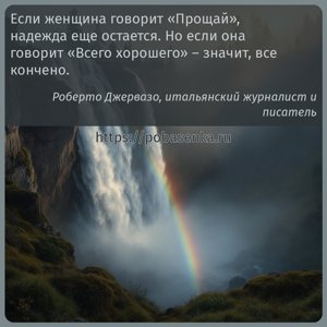 Если женщина говорит Прощай , надежда еще остается. Но если она говорит...