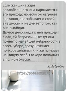 Если женщина ждет возлюбленного, она наряжается к его приходу, но, если он...