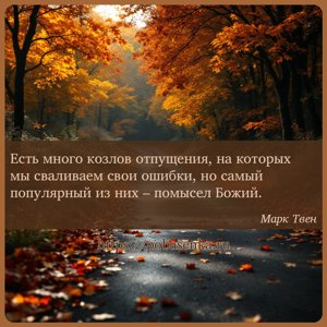 Есть много козлов отпущения, на которых мы сваливаем свои ошибки, но самый...
