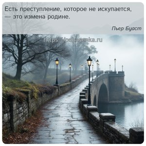 Есть преступление, которое не искупается, это измена родине.