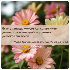 Есть разница между легкомыслием демагогов и натурой подлинно...