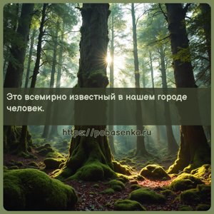 Это всемирно известный в нашем городе человек.
