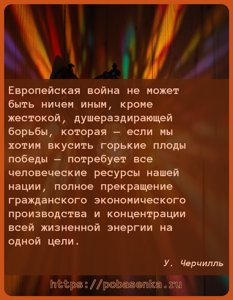 Европейская война не может быть ничем иным, кроме жестокой,...