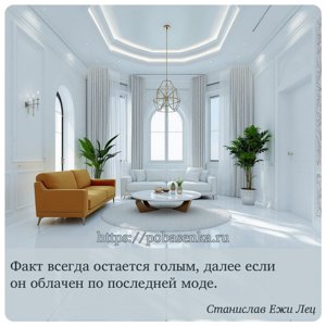 Факт всегда остается голым, далее если он облачен по последней моде.