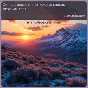 Фальшь обязательно находит способ проявить себя.