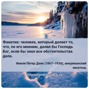 Фанатик человек, который делает то, что, по его мнению, делал бы Господь...