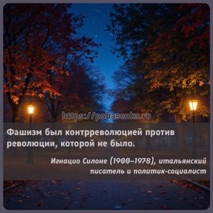 Фашизм был контрреволюцией против революции, которой не было.
