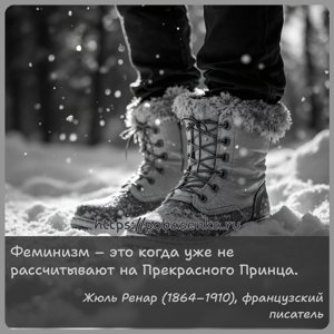 Феминизм это когда уже не рассчитывают на Прекрасного Принца.
