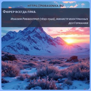 Фюрер всегда прав.