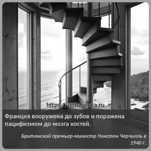 Франция вооружена до зубов и поражена пацифизмом до мозга костей.