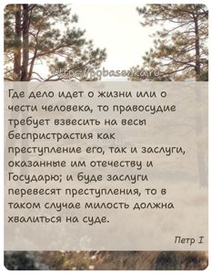 Где дело идет о жизни или о чести человека, то правосудие требует взвесить...