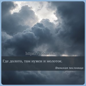 Где долото, там нужен и молоток.