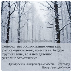 Генерал, вы ростом выше меня как раз на одну голову, но если вы будете...