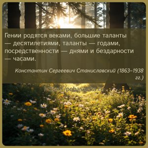 Гении родятся веками, большие таланты десятилетиями, таланты годами,...