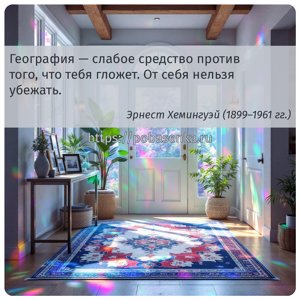 География слабое средство против того, что тебя гложет. От себя нельзя...
