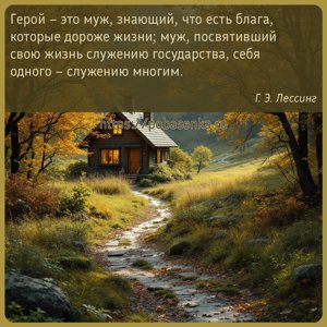 Герой это муж, знающий, что есть блага, которые дороже жизни муж,...