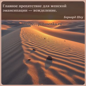 Главное препятствие для женской эмансипации вожделение.