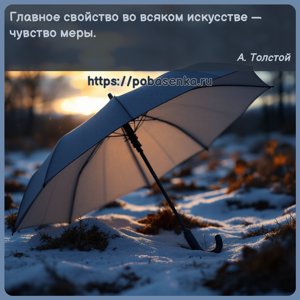 Главное свойство во всяком искусстве чувство меры.