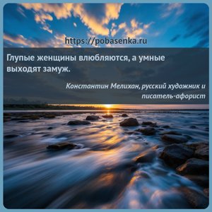 Глупые женщины влюбляются, а умные выходят замуж.