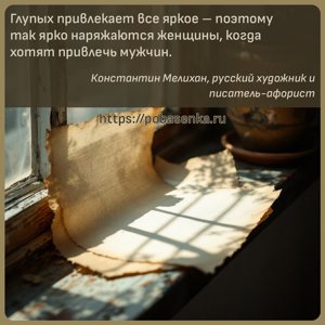 Глупых привлекает все яркое поэтому так ярко наряжаются женщины, когда...