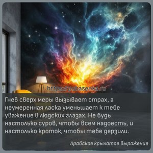 Гнев сверх меры вызывает страх, а неумеренная ласка уменьшает к тебе...