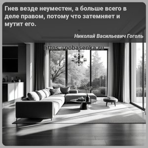 Гнев везде неуместен, а больше всего в деле правом, потому что затемняет и...