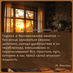 Гнусное и бессмысленное занятие без конца заниматься своими деньгами,...