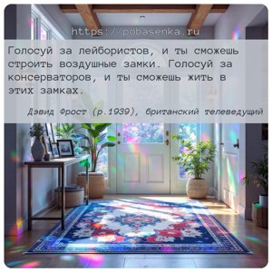 Голосуй за лейбористов, и ты сможешь строить воздушные замки. Голосуй за...