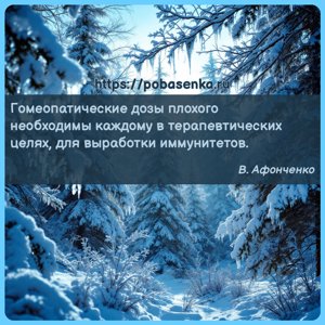Гомеопатические дозы плохого необходимы каждому в терапевтических целях,...