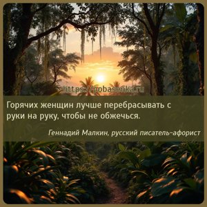 Горячих женщин лучше перебрасывать с руки на руку, чтобы не обжечься.