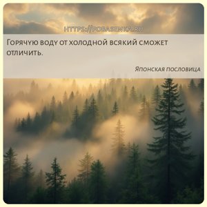 Горячую воду от холодной всякий сможет отличить.