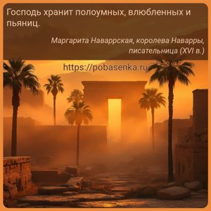 Господь хранит полоумных, влюбленных и пьяниц.