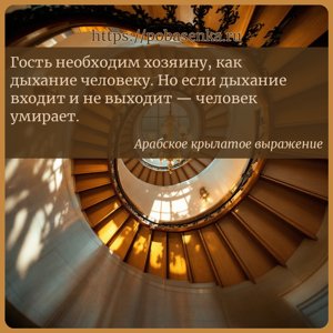 Гость необходим хозяину, как дыхание человеку. Но если дыхание входит и не...