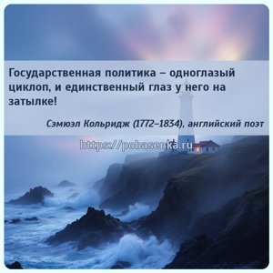 Государственная политика одноглазый циклоп, и единственный глаз у него на...