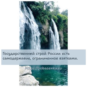 Государственный строй России есть самодержавие, ограниченное взятками.
