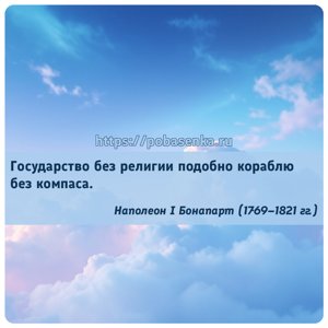 Государство без религии подобно кораблю без компаса.
