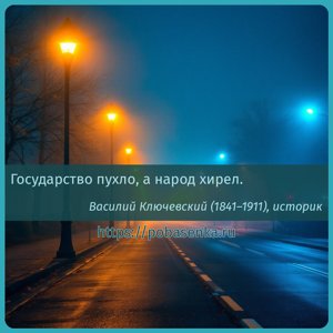 Государство пухло, а народ хирел.