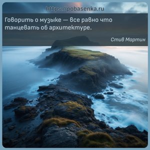 Говорить о музыке все равно что танцевать об архитектуре.