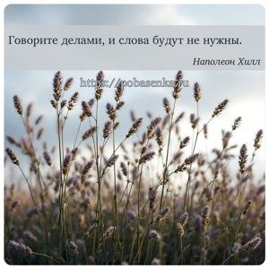 Говорите делами, и слова будут не нужны.