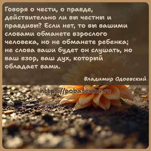 Говоря о чести, о правде, действительно ли вы честны и правдивы? Если нет,...