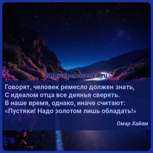 Говорят, человек ремесло должен знать, С идеалом отца все деянья сверять....