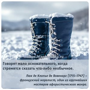 Говорят мало основательного, когда стремятся сказать что либо необычное.
