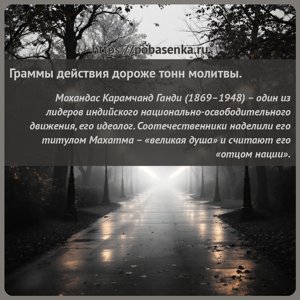 Граммы действия дороже тонн молитвы.