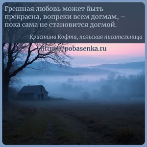Грешная любовь может быть прекрасна, вопреки всем догмам, пока сама не...