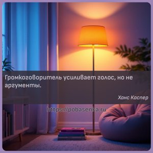 Громкоговоритель усиливает голос, но не аргументы.