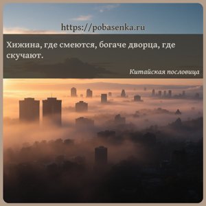 Хижина, где смеются, богаче дворца, где скучают.